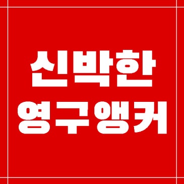 복합정착앵커,미국특허,유럽특허,일본특허등록
