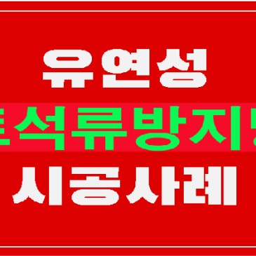 북한산,국립공원,유송잡물,토석류, 방지 시설