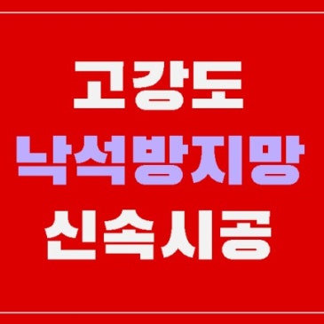 경부선철도 삼랑진,고강도낙석방지,지주커텐식 낙망