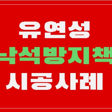 철도 고강도 유연성 방지책
