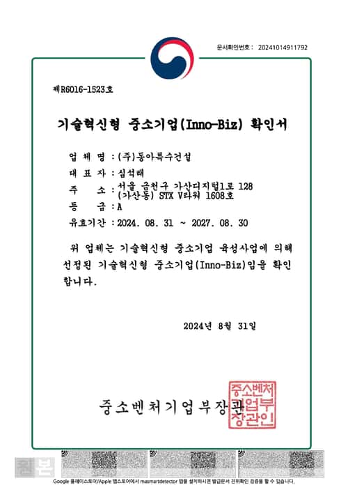 기술혁신형 중소기업 확인서(2024)