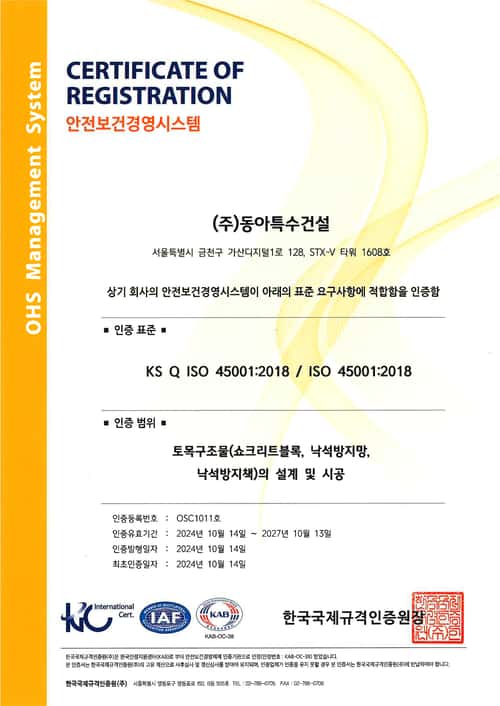 품질경영시스템 인증서(ISO45001)